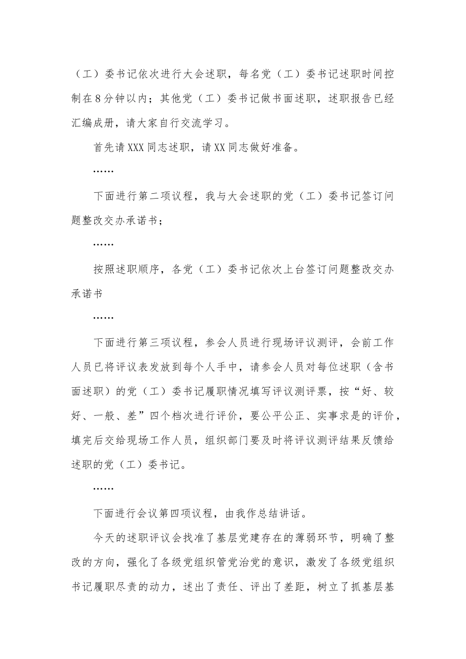 党（工）委书记抓基层党建述职评议会议讲话材料供借鉴.docx_第2页