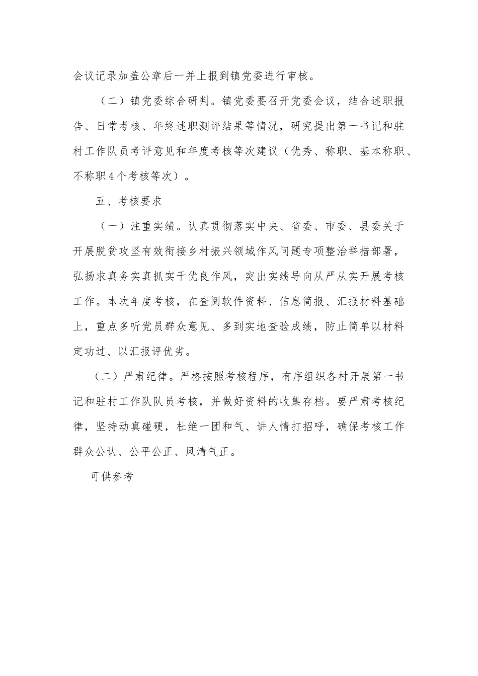 第一书记驻村工作队队员年度履职情况考核方案供借鉴.docx_第2页