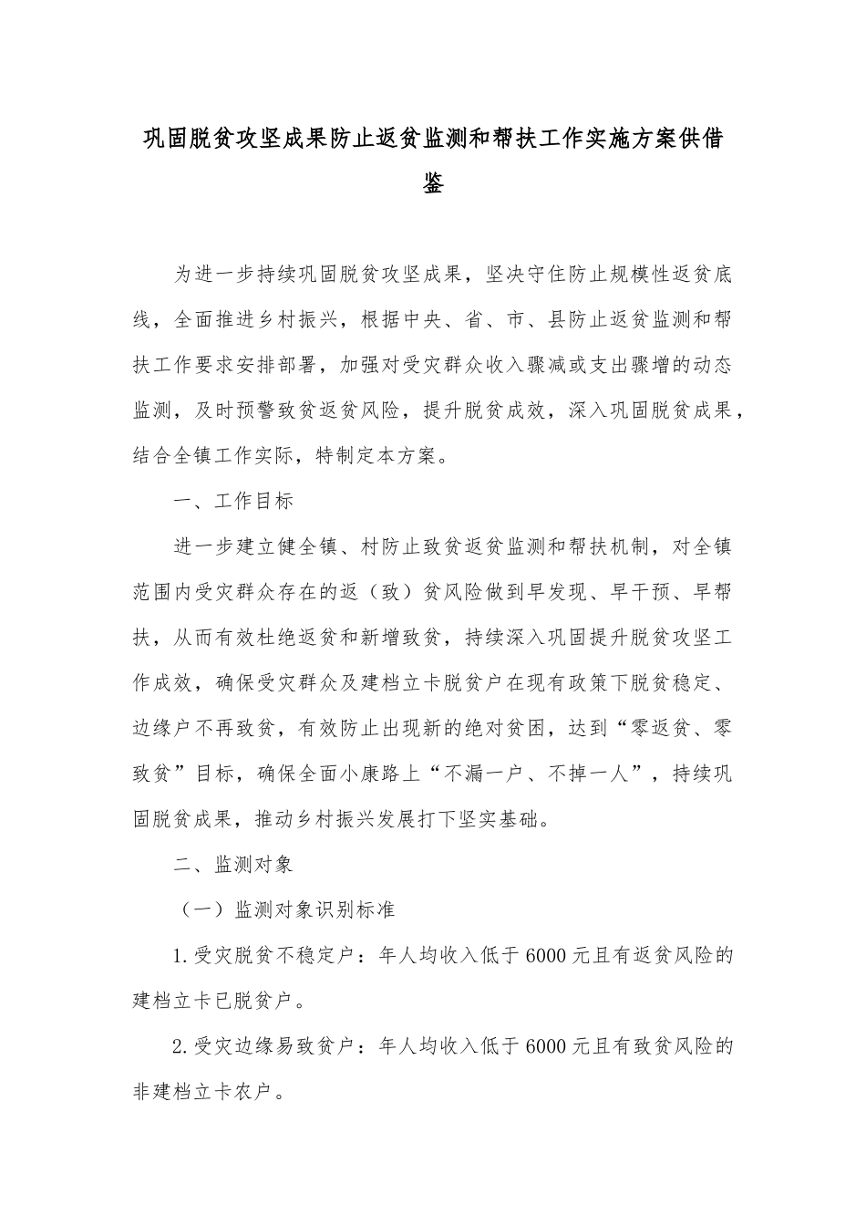 巩固脱贫攻坚成果防止返贫监测和帮扶工作实施方案供借鉴.docx_第1页
