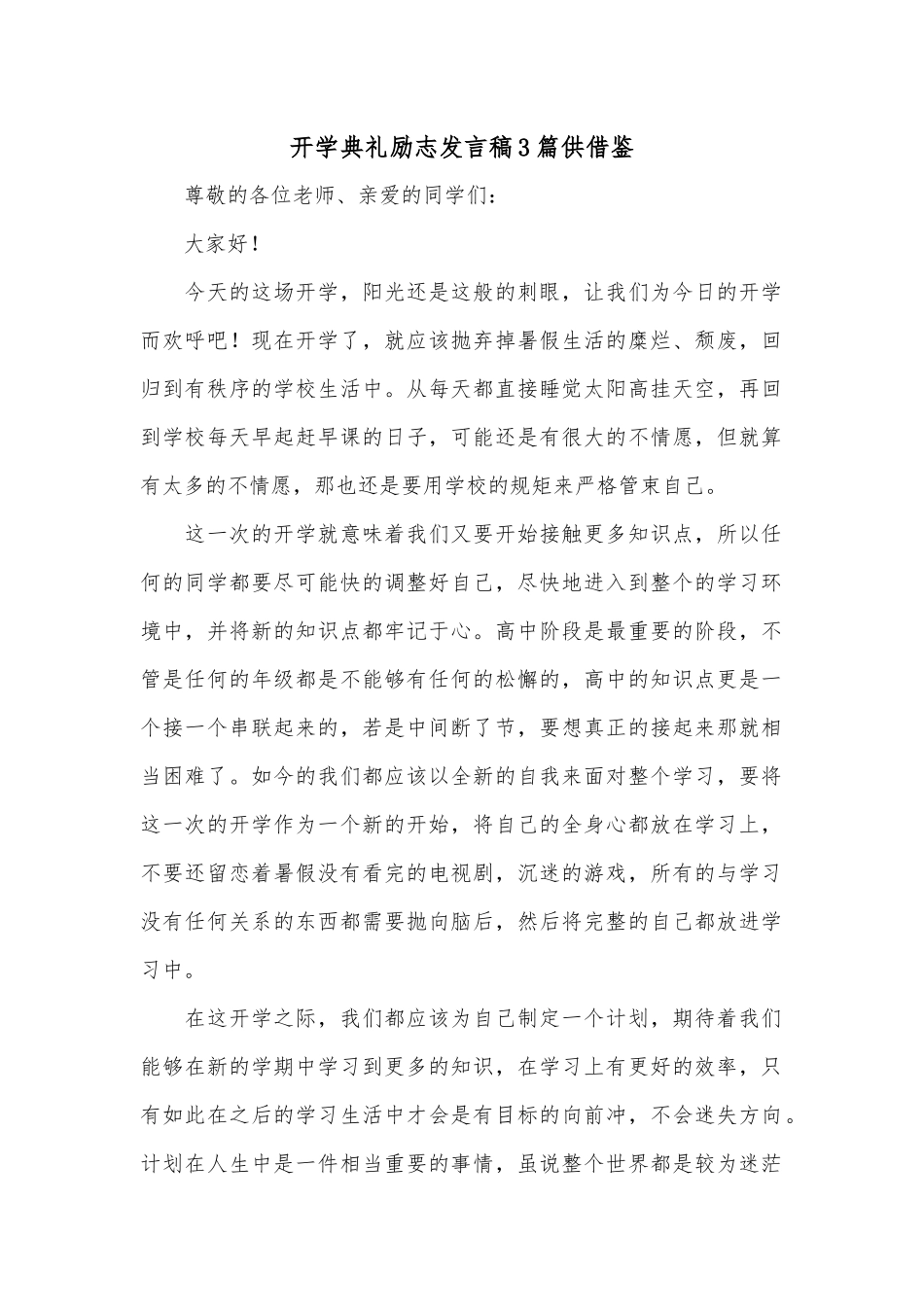 开学典礼励志发言稿3篇供借鉴.docx_第1页