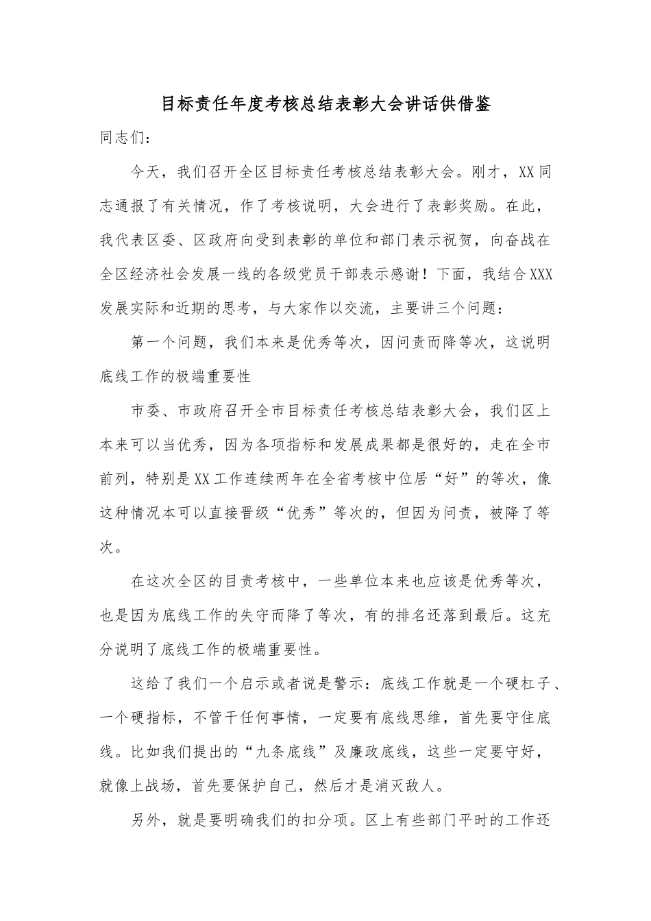 目标责任年度考核总结表彰大会讲话供借鉴.docx_第1页
