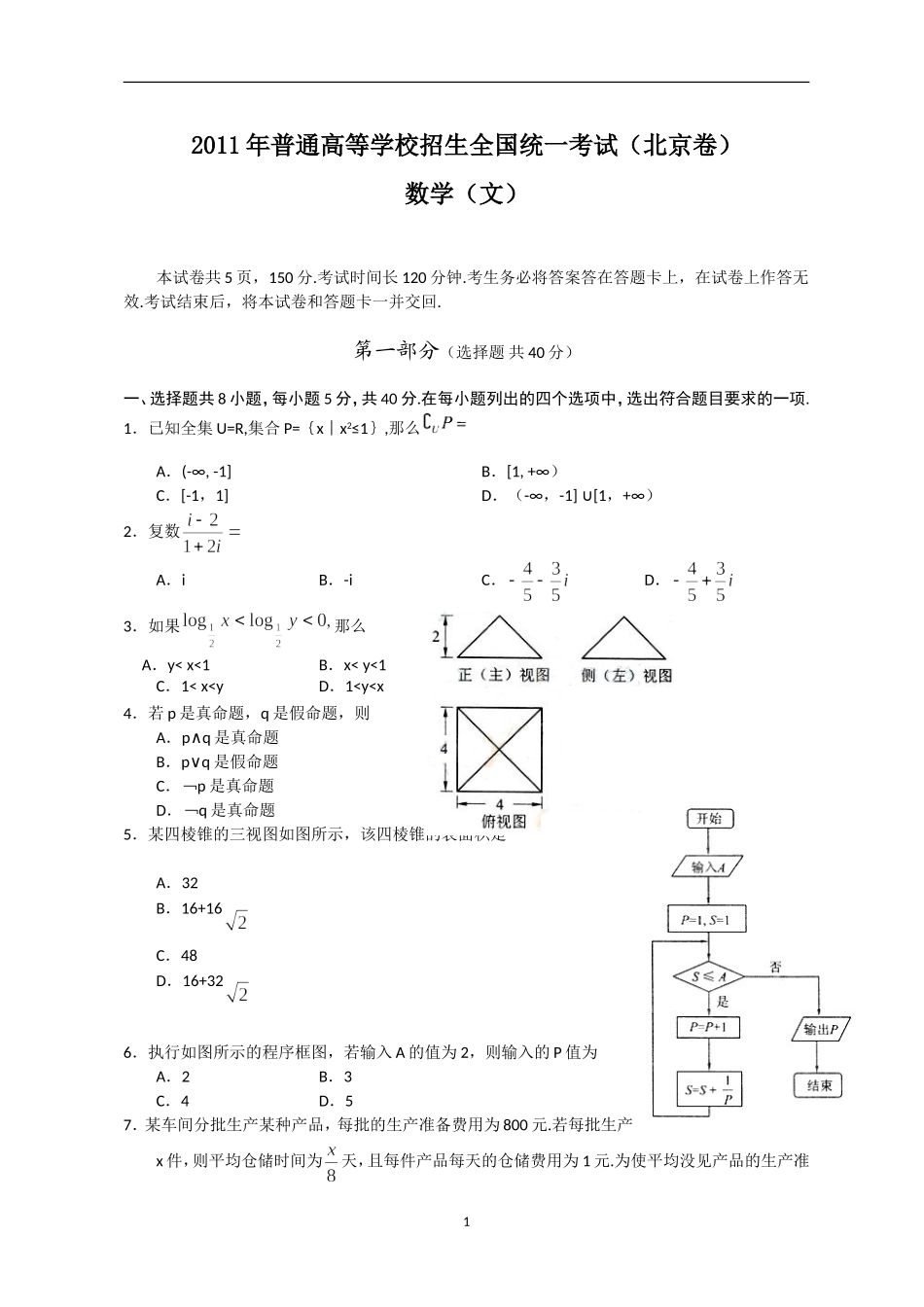2011年北京高考文科数学试题及答案.doc_第1页