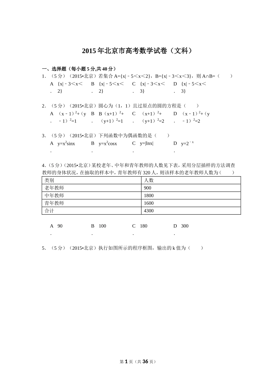 2015年北京高考文科数学试题及答案.doc_第1页
