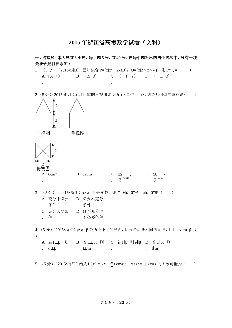 2015年高考浙江文科数学试题及答案(精校版).doc_第1页