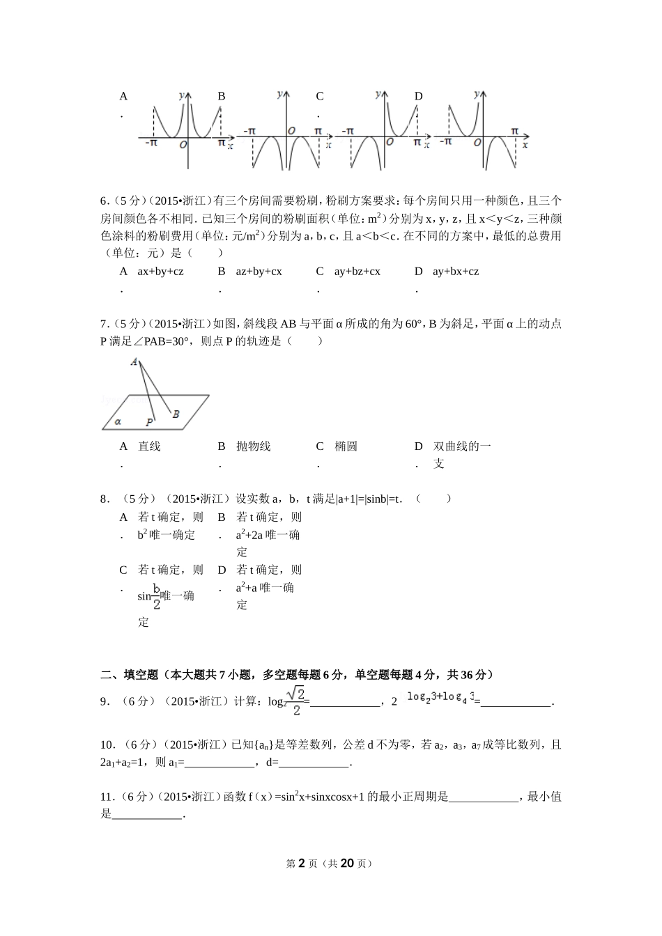2015年高考浙江文科数学试题及答案(精校版).doc_第2页