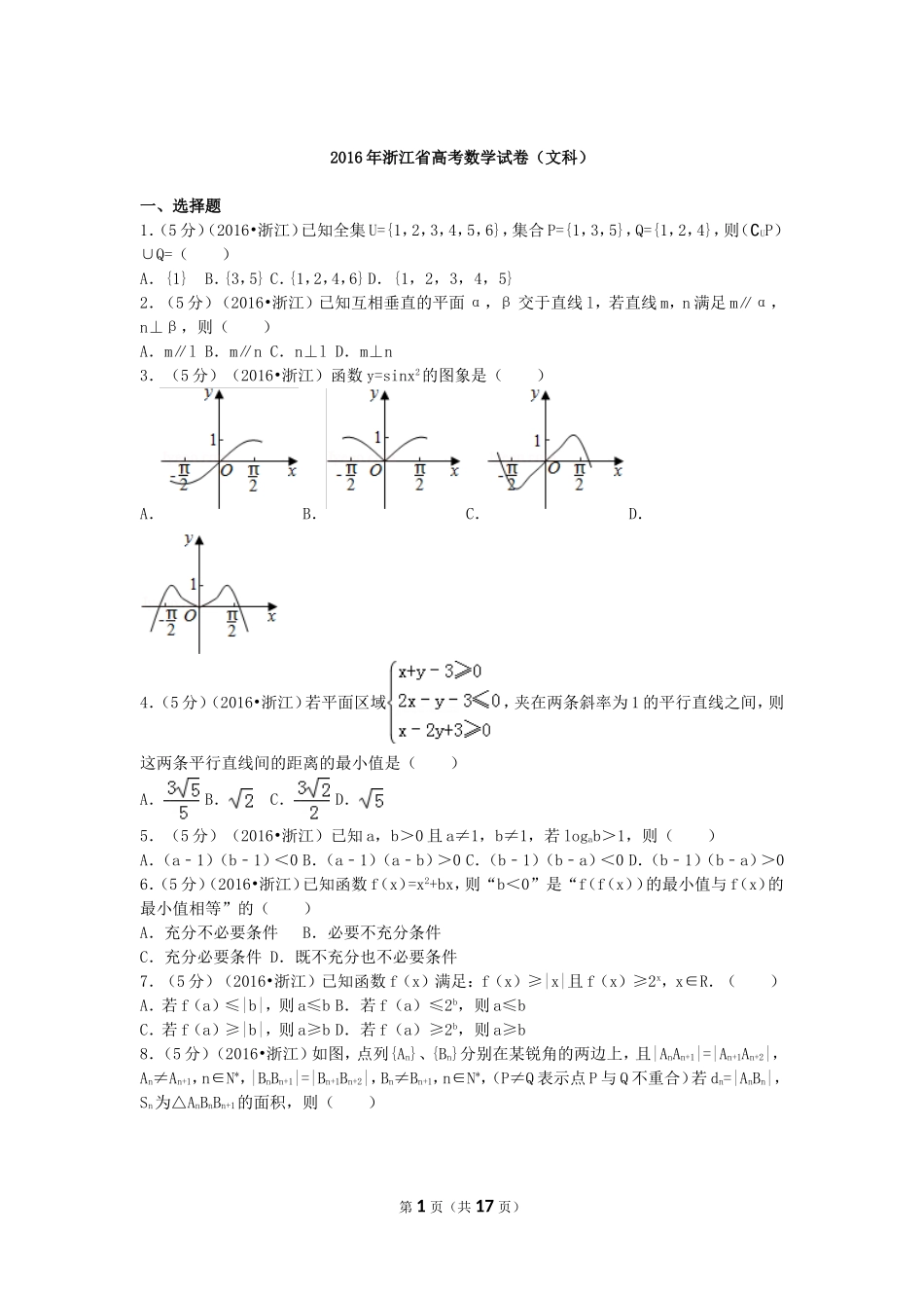 2016年高考浙江文科数学试题及答案(精校版).doc_第1页