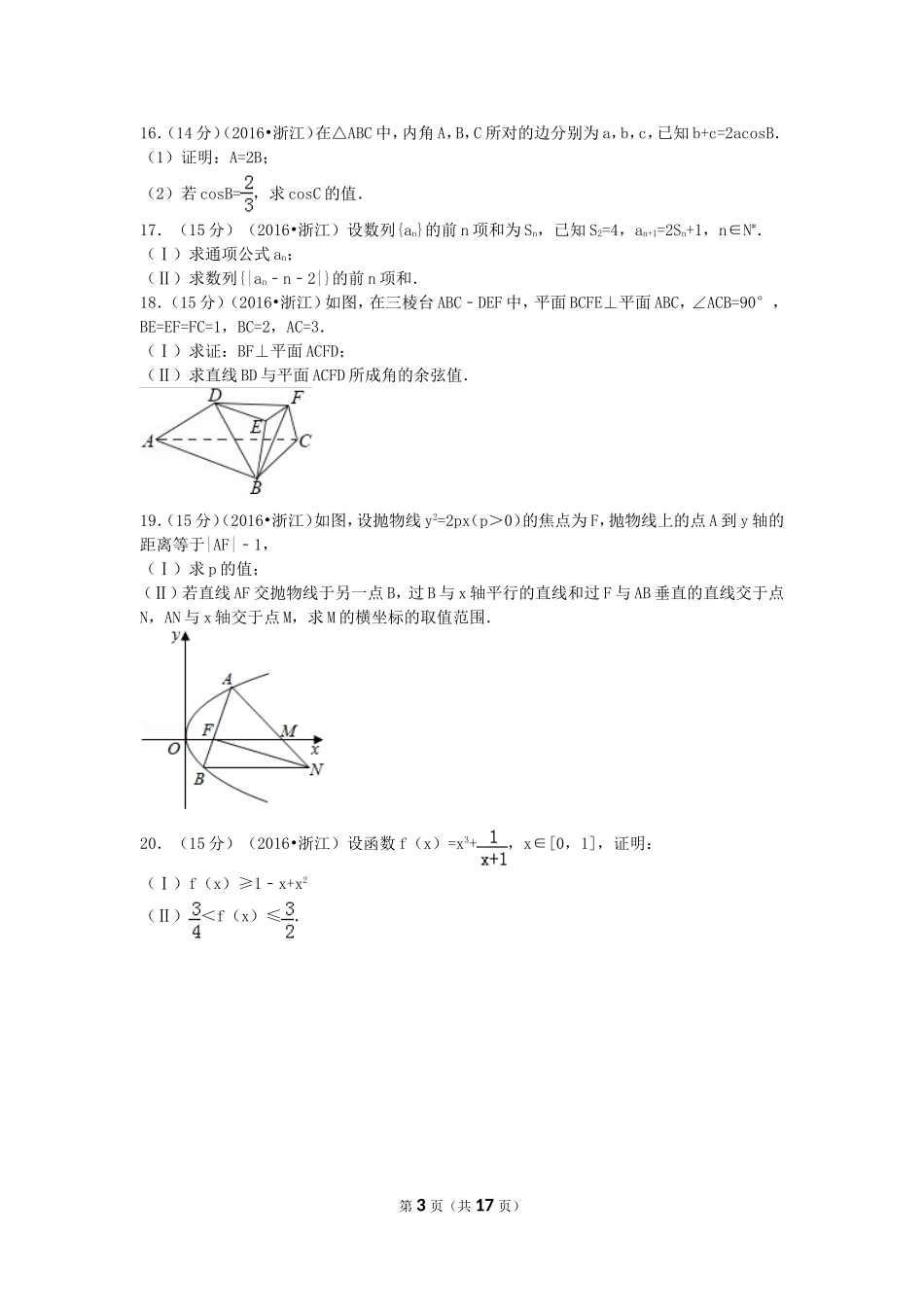 2016年高考浙江文科数学试题及答案(精校版).doc_第3页