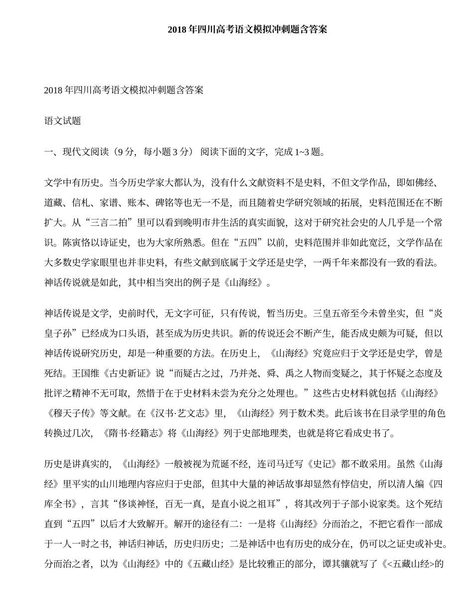 202×年四川高考语文模拟冲刺题含答案.doc_第1页
