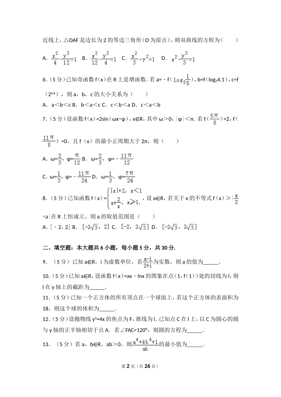2017年天津高考文科数学试题及答案(Word版).doc_第2页
