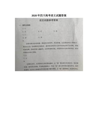 2020年四川高考语文试题答案（word版）.doc
