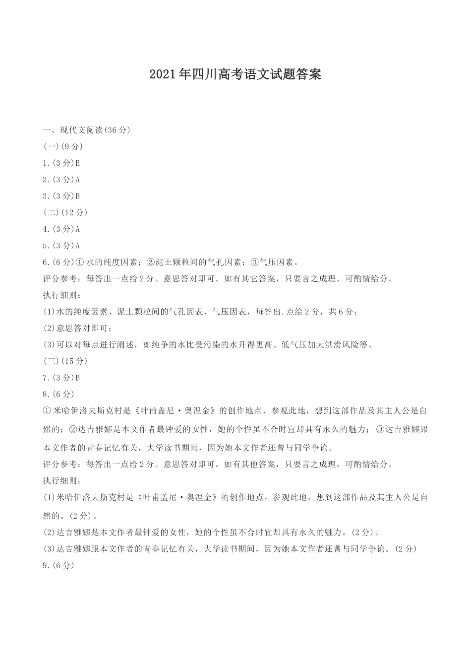 2021年四川高考语文试题答案（word版）.doc_第1页