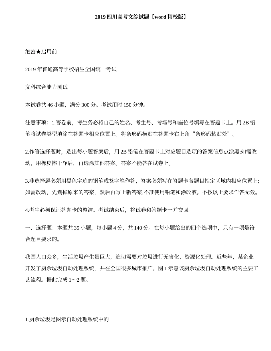 2019四川高考文综试题【word精校版】.doc_第1页
