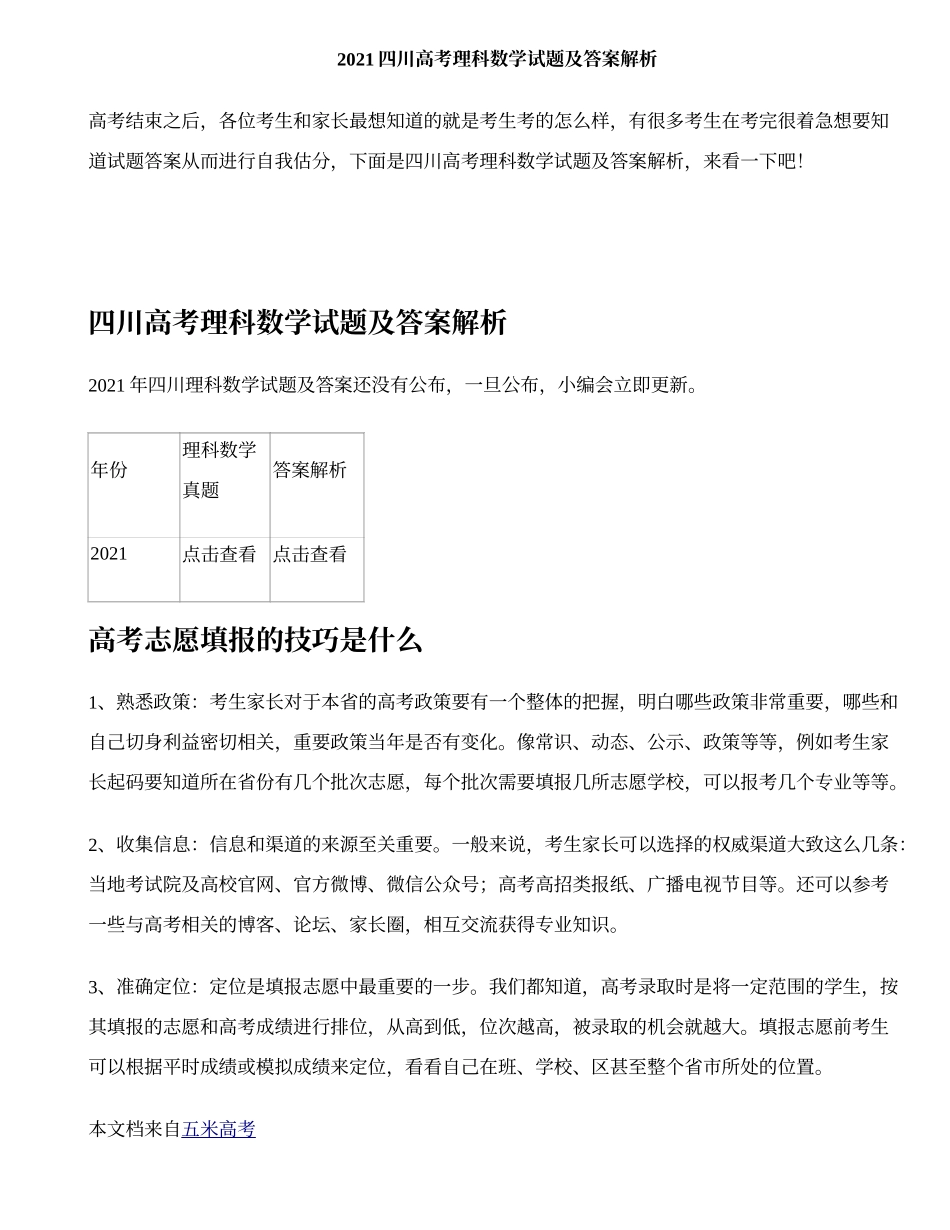 2021四川高考理科数学试题及答案解析.doc_第1页