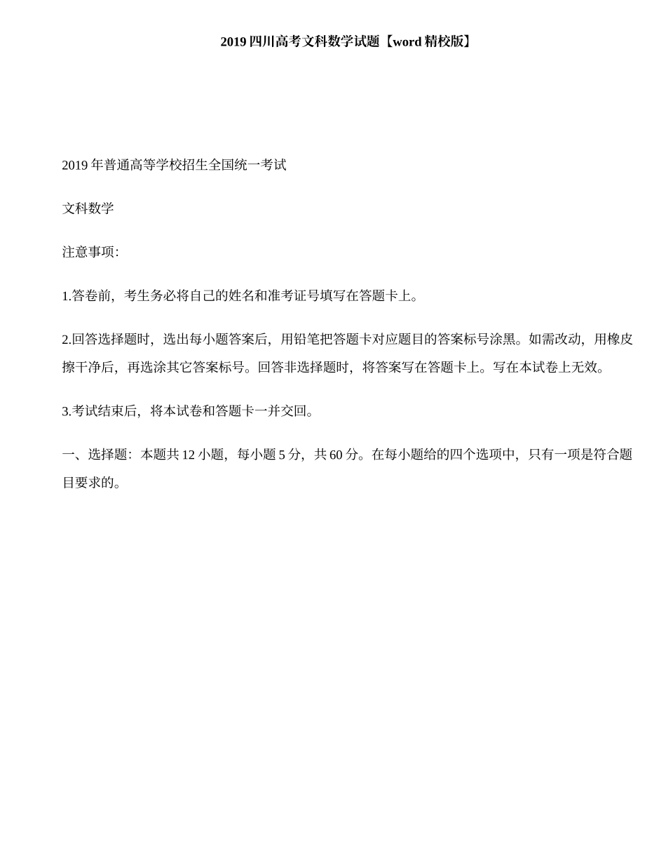 2019四川高考文科数学试题【word精校版】.doc_第1页