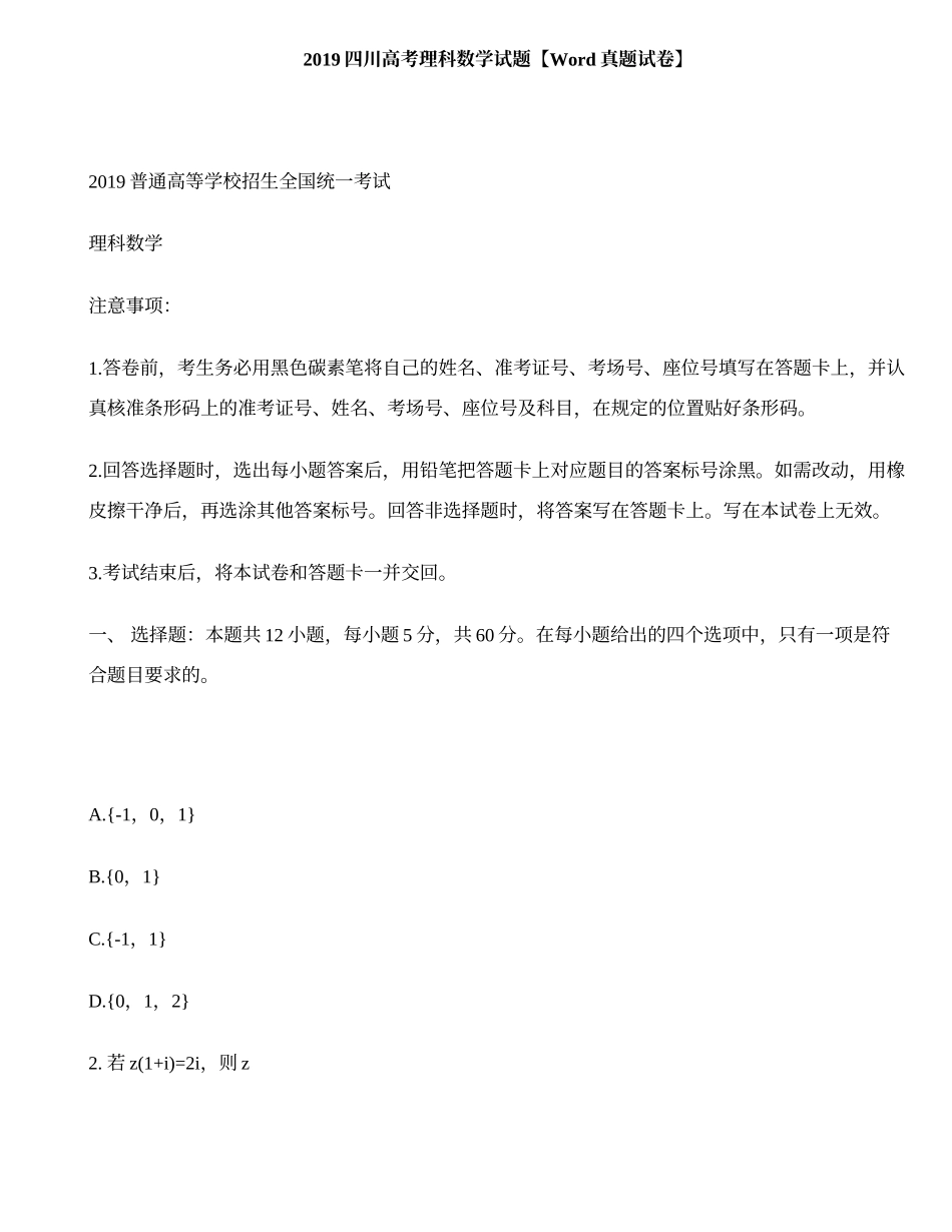 2019四川高考理科数学试题【Word真题试卷】.doc_第1页