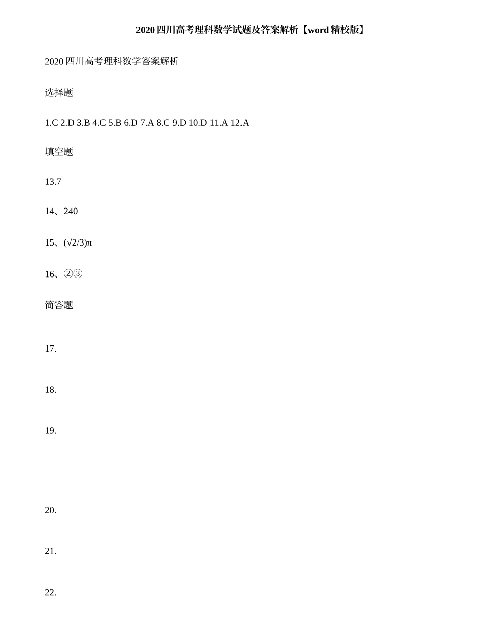 2020四川高考理科数学试题及答案解析【word精校版】.doc_第1页