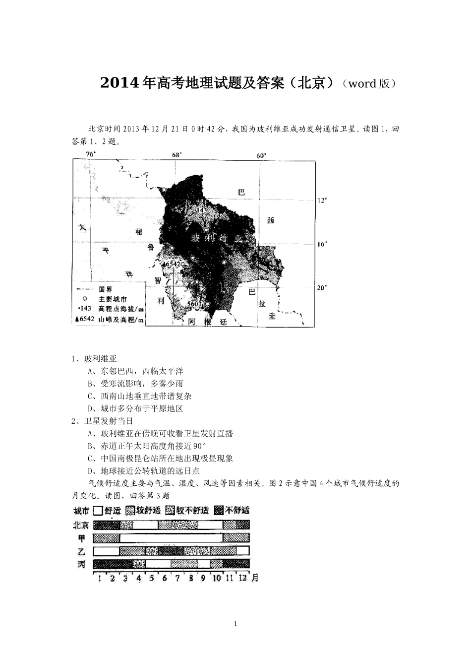 2014年北京高考文综地理试题及答案.doc_第1页