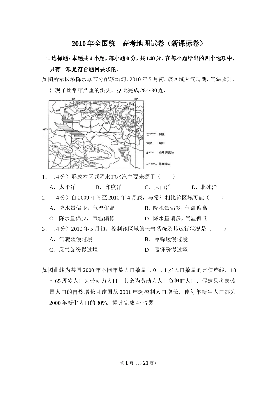 2010年全国统一高考地理试卷（新课标卷）（含解析版）.doc_第1页