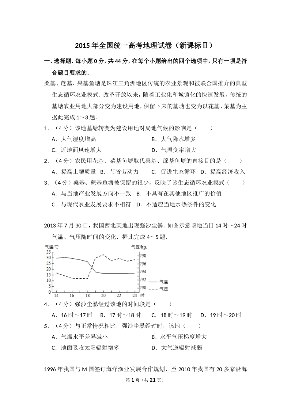 2015年全国统一高考地理试卷（新课标ⅱ）（含解析版）.doc_第1页
