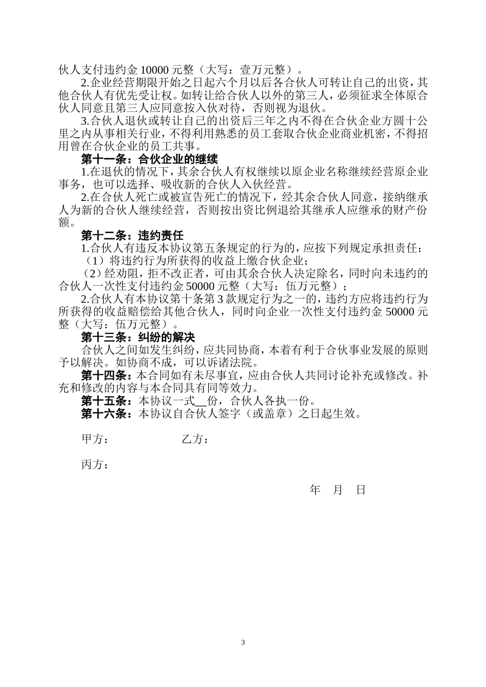 美容美发合伙合同企业合伙协议书范本Word模板.doc_第3页