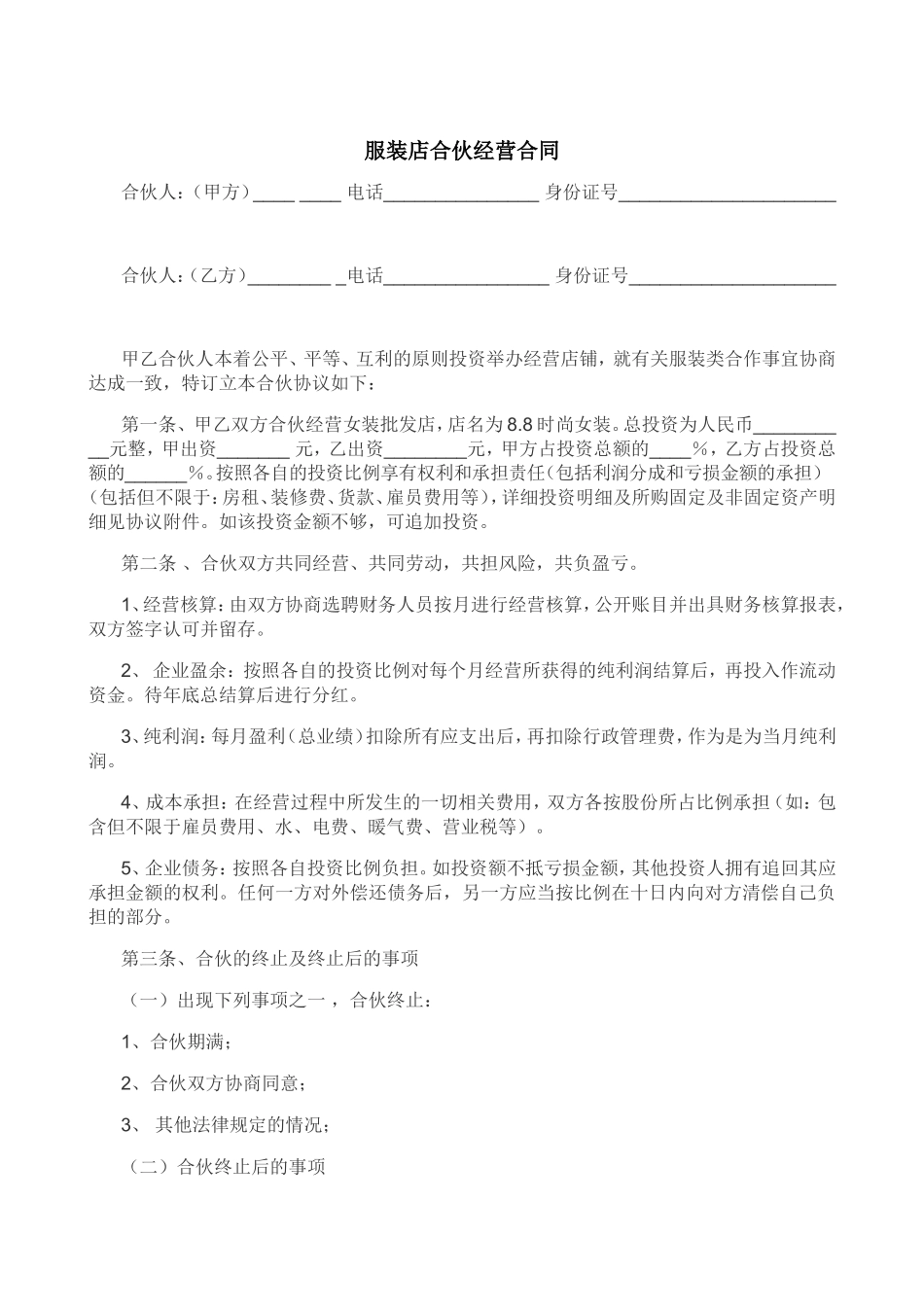 实用经典风格服装店合伙经营合同书范本Word模板.doc_第1页