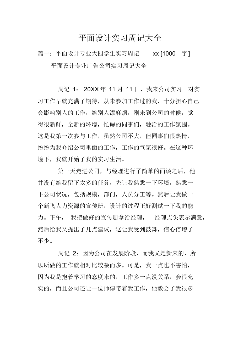 平面设计专业大四学生实习周记报告范本Word模板.docx_第1页