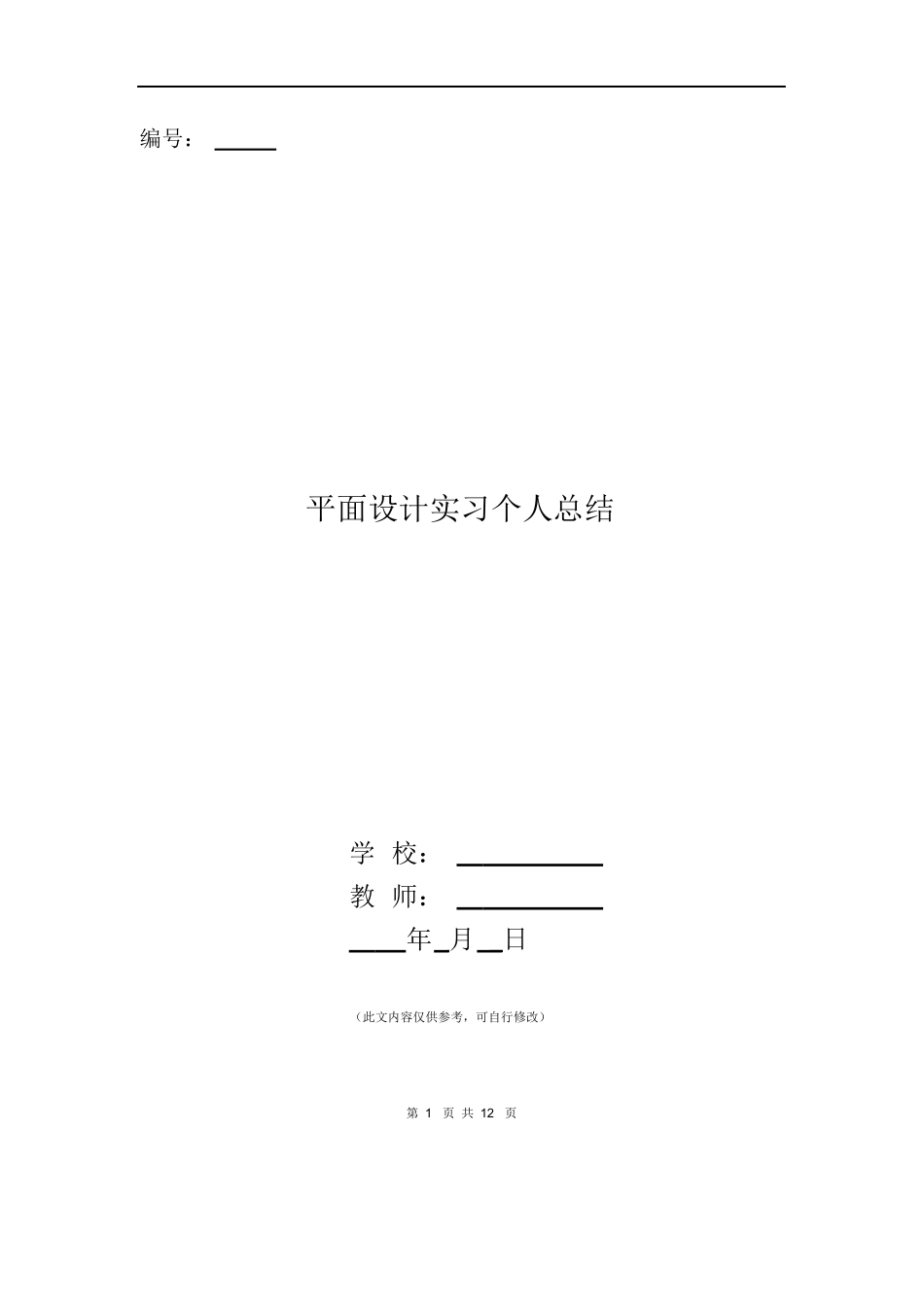 平面设计专业实习个人总结报告范本Word模板.docx_第1页