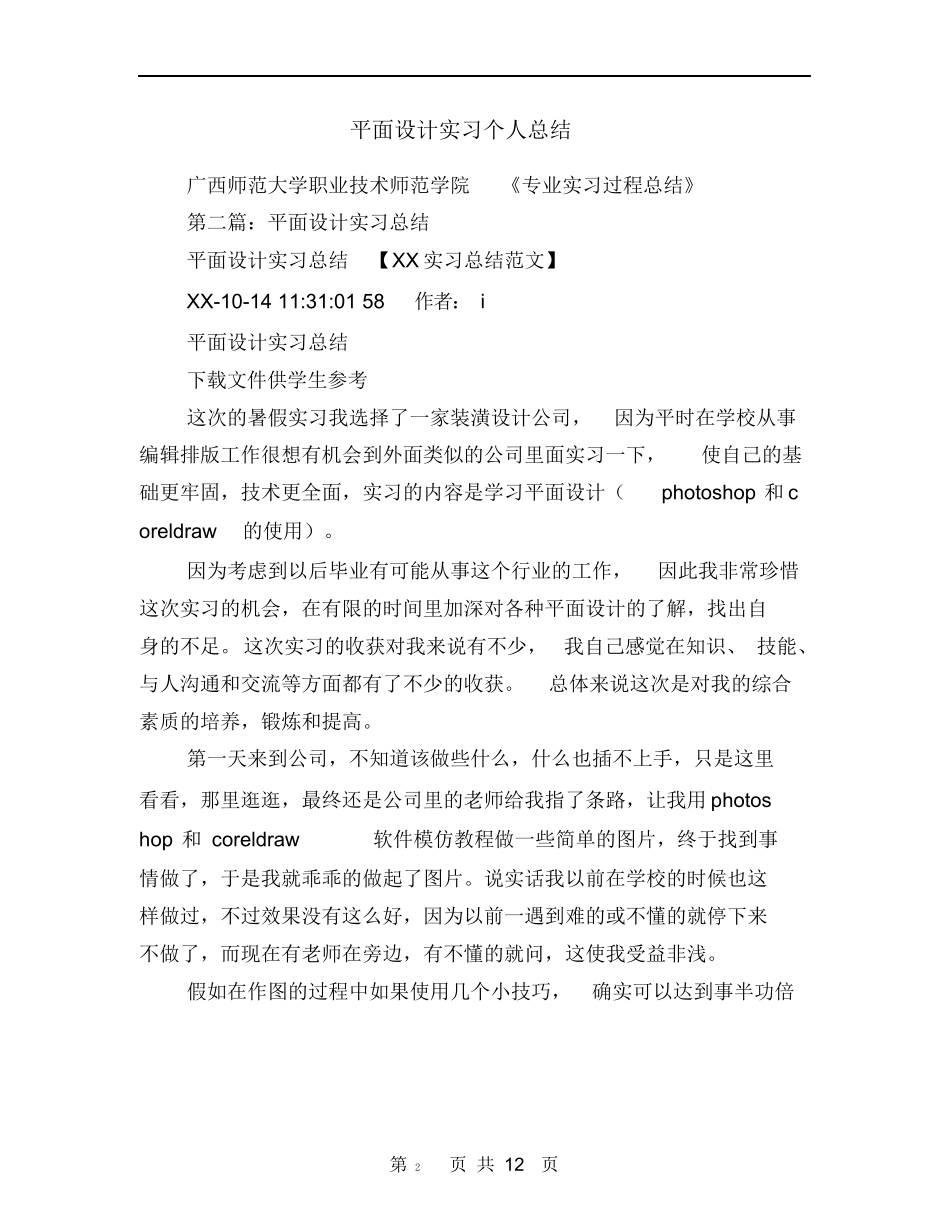 平面设计专业实习个人总结报告范本Word模板.docx_第2页