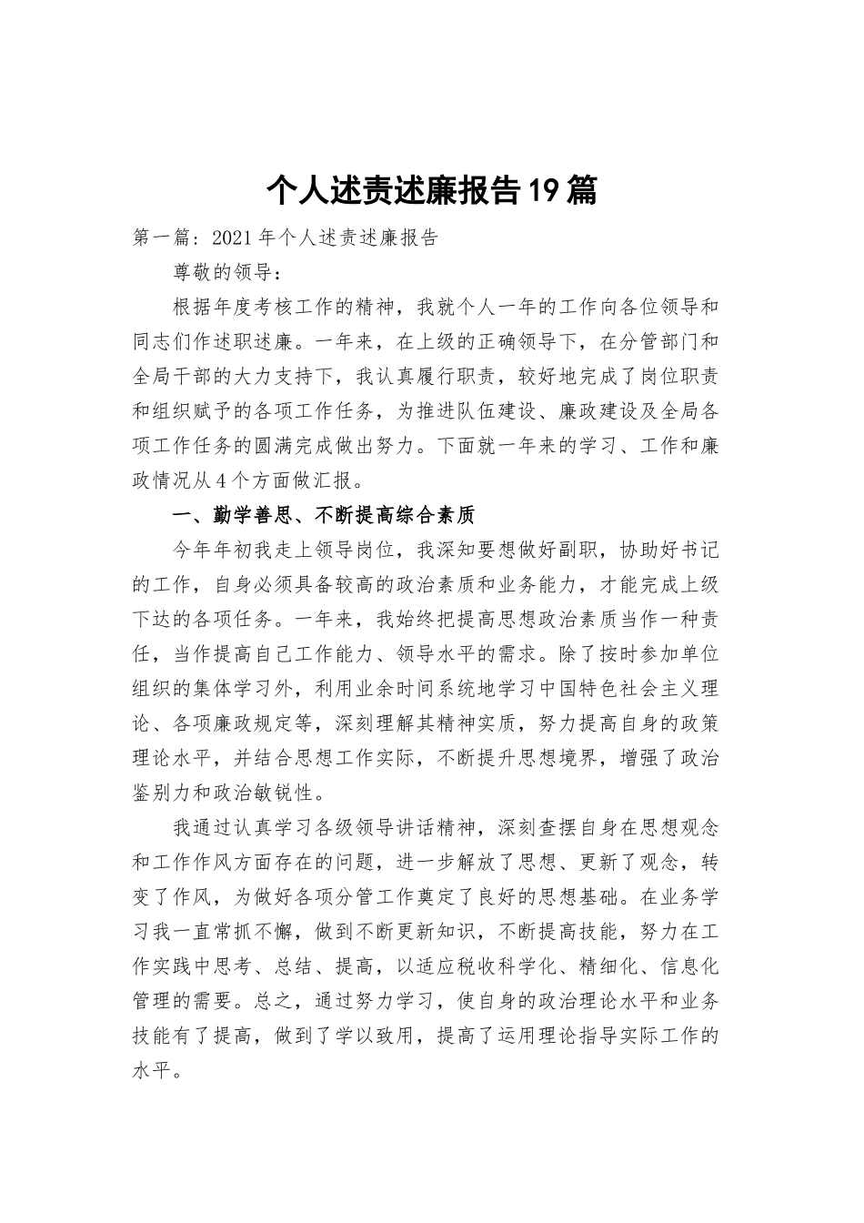 个人述责述廉报告19篇.docx_第1页