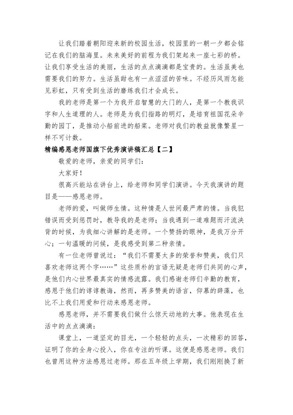 感恩老师国旗下优秀演讲稿八篇.docx_第2页