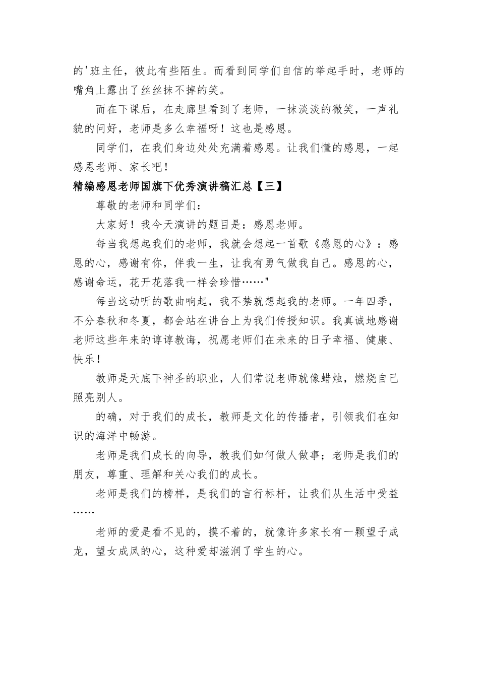 感恩老师国旗下优秀演讲稿八篇.docx_第3页