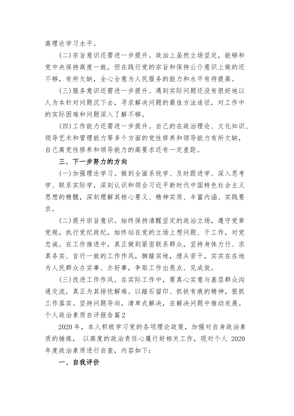 个人政治素质自评报告范文16篇.docx_第2页