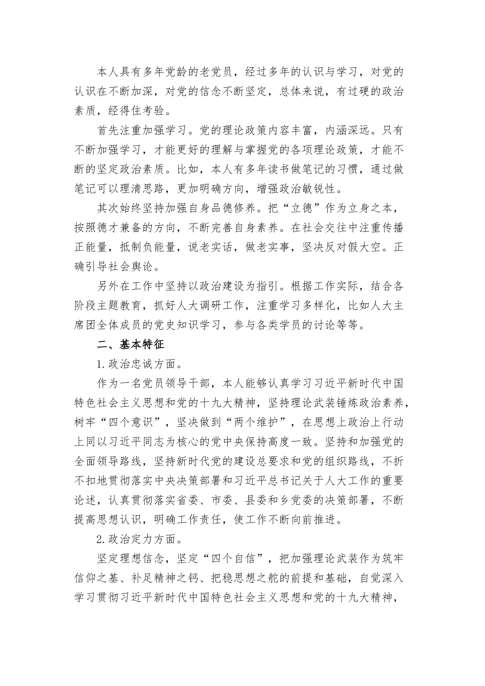个人政治素质自评报告范文16篇.docx_第3页