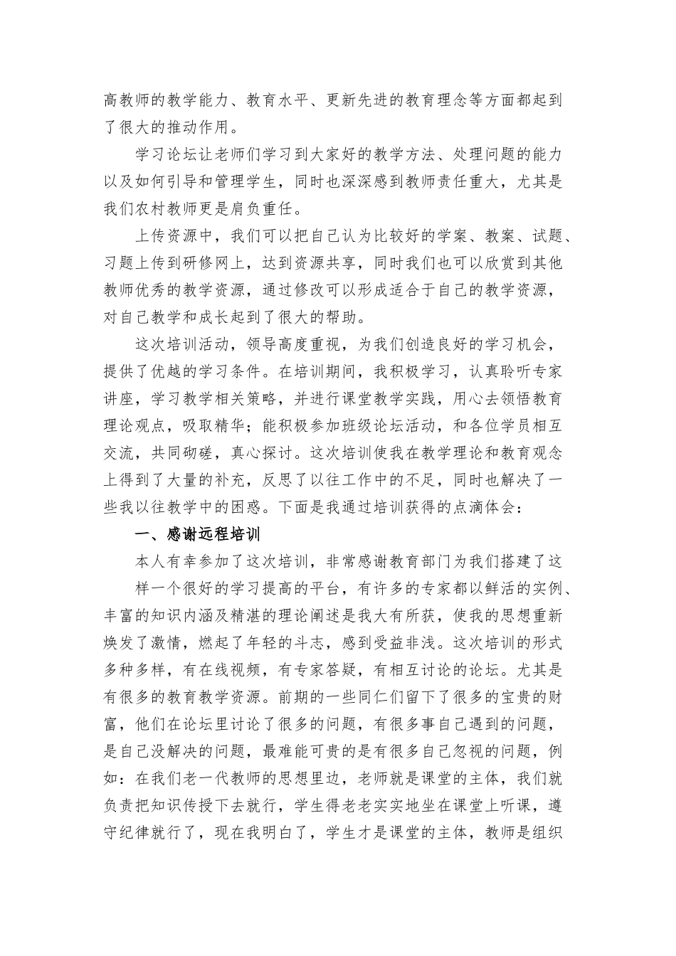 2022年教师远程教育培训学习心得八篇.docx_第2页