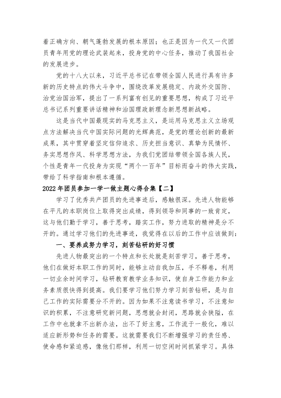 2022年团员参加一学一做主题心得合集.docx_第2页