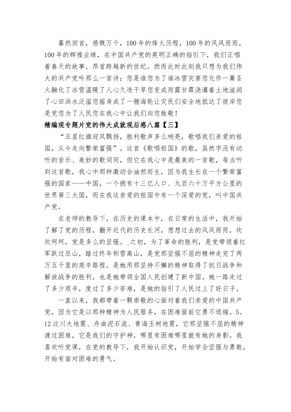 观专题片党的伟大成就观后感八篇.docx_第3页