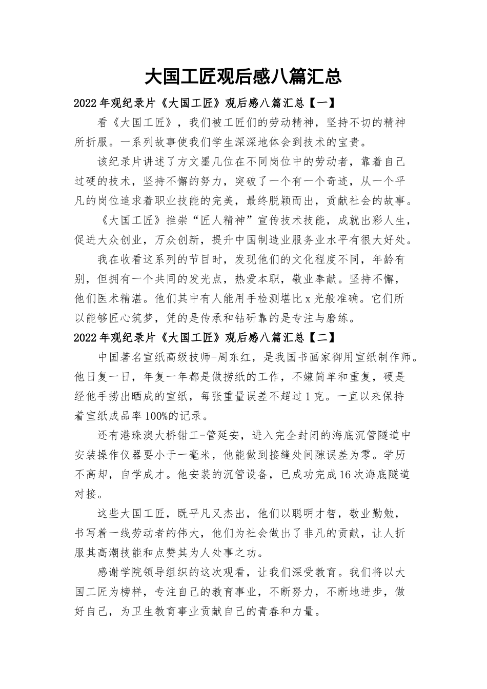 大国工匠观后感八篇汇总.docx_第1页