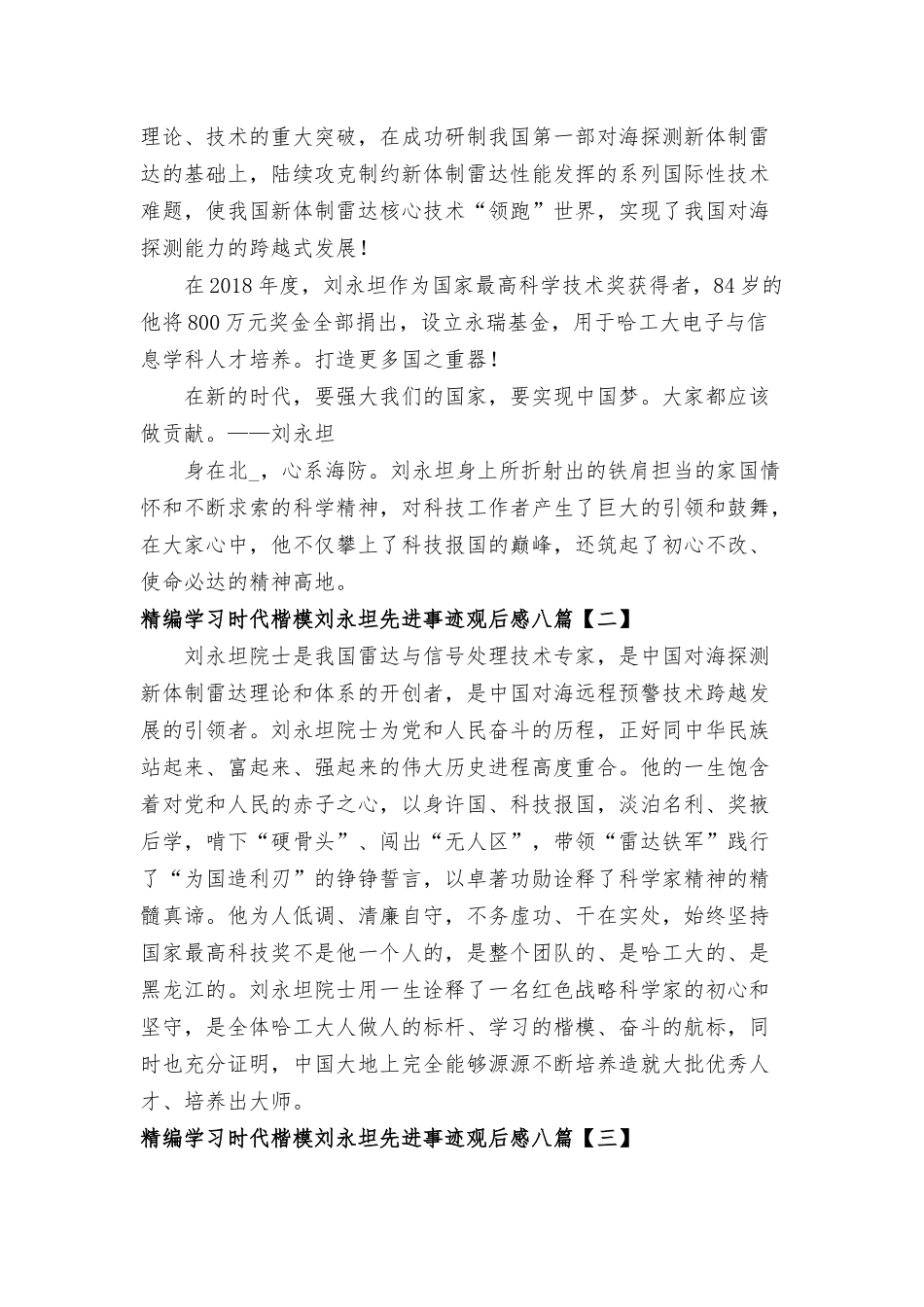 学习时代楷模刘永坦先进事迹观后感八篇.docx_第2页