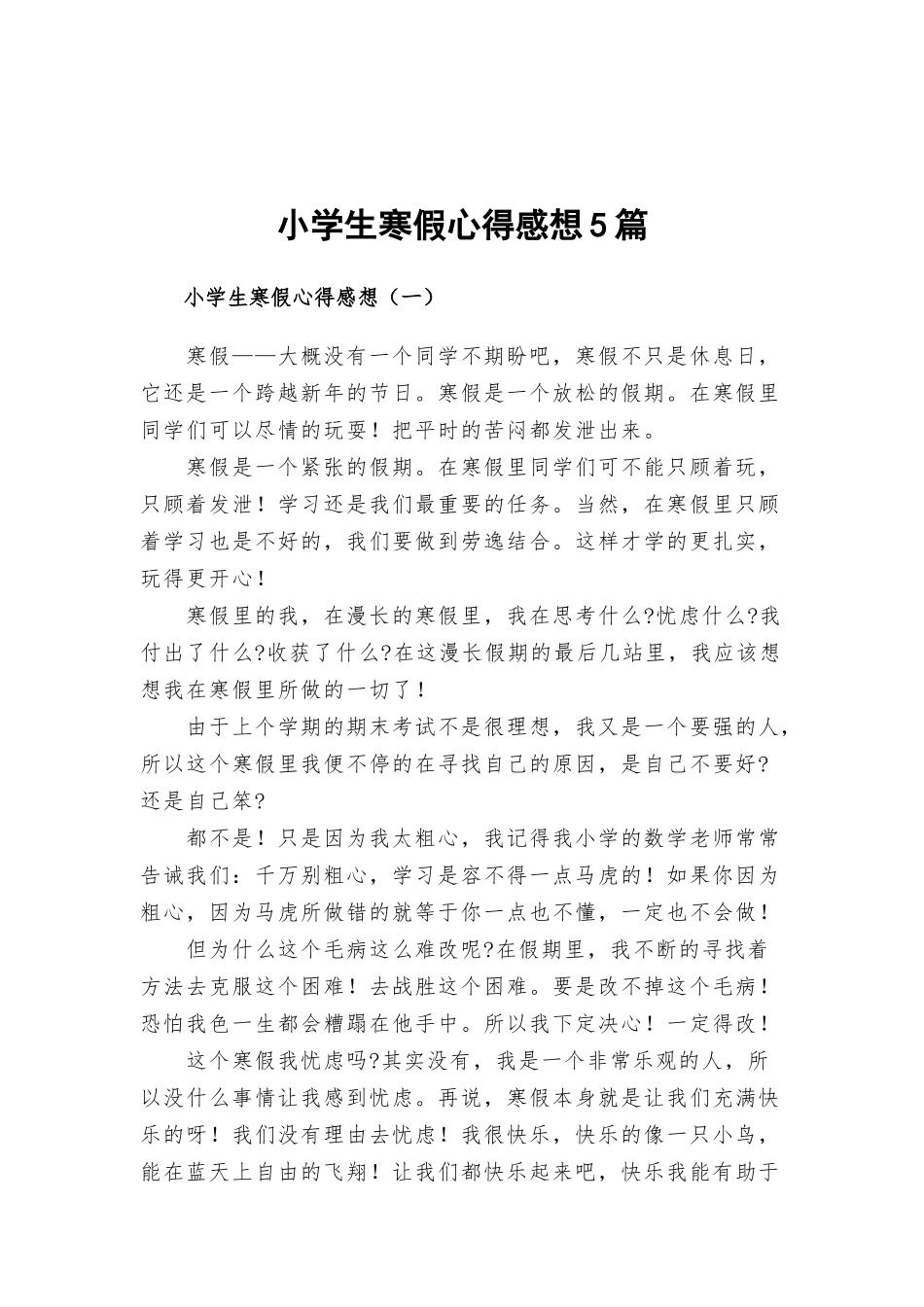 小学生寒假心得感想5篇.docx_第1页