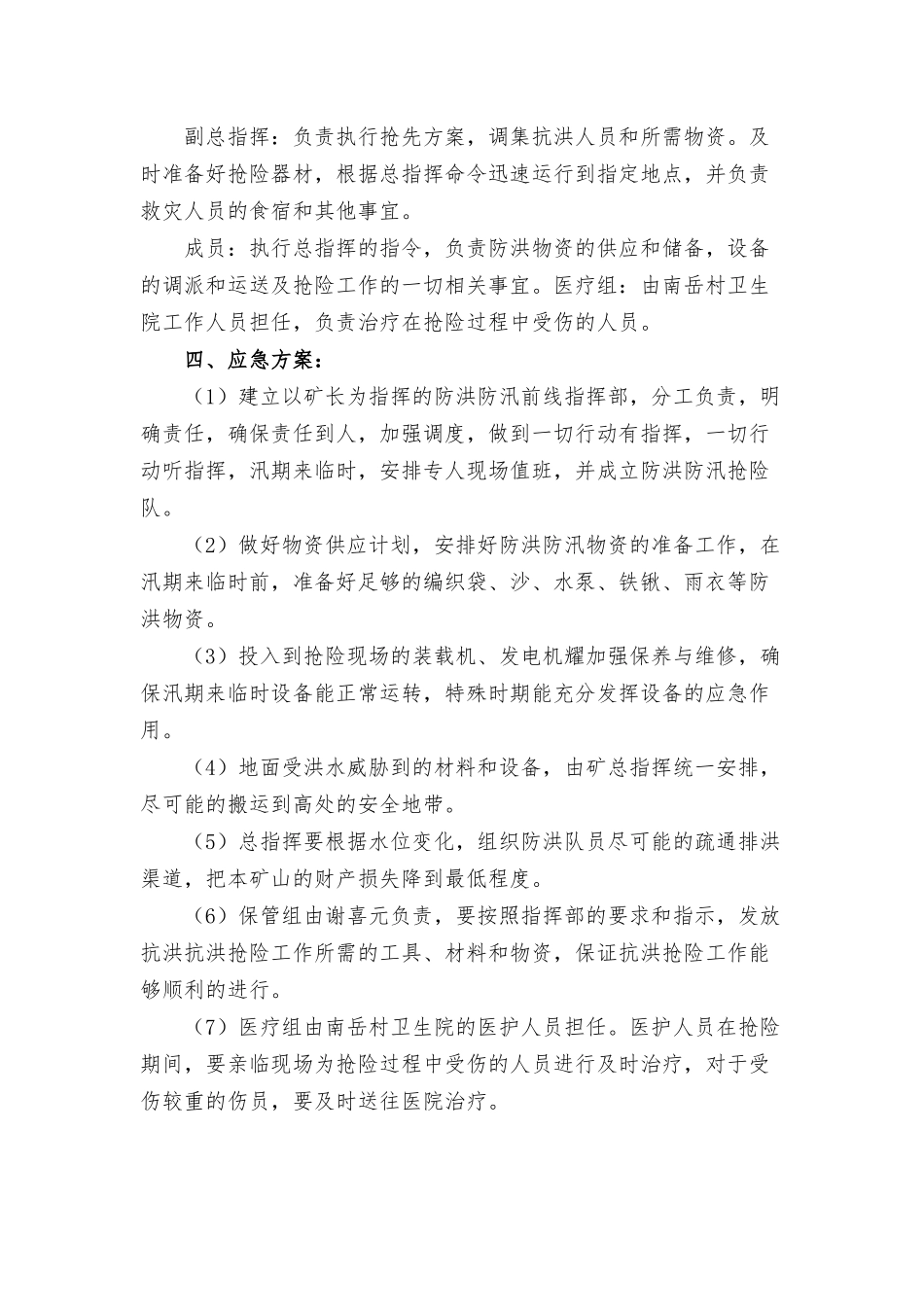 防汛应急方案3篇.docx_第2页