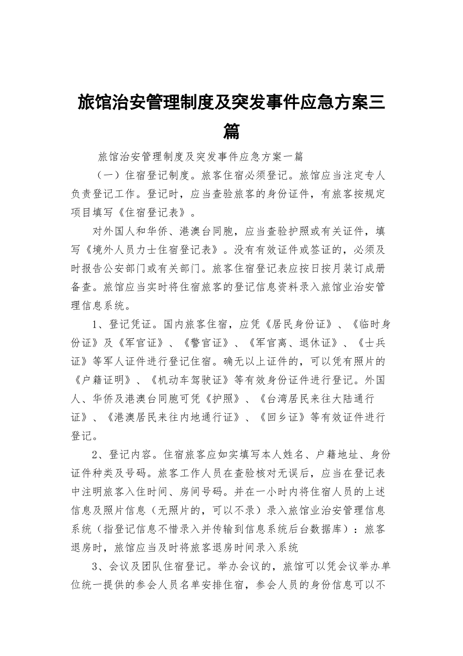 旅馆治安管理制度及突发事件应急方案三篇.docx_第1页