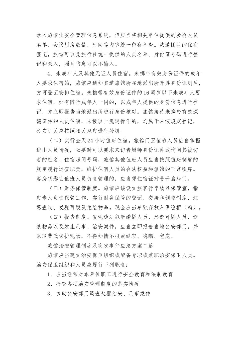 旅馆治安管理制度及突发事件应急方案三篇.docx_第2页