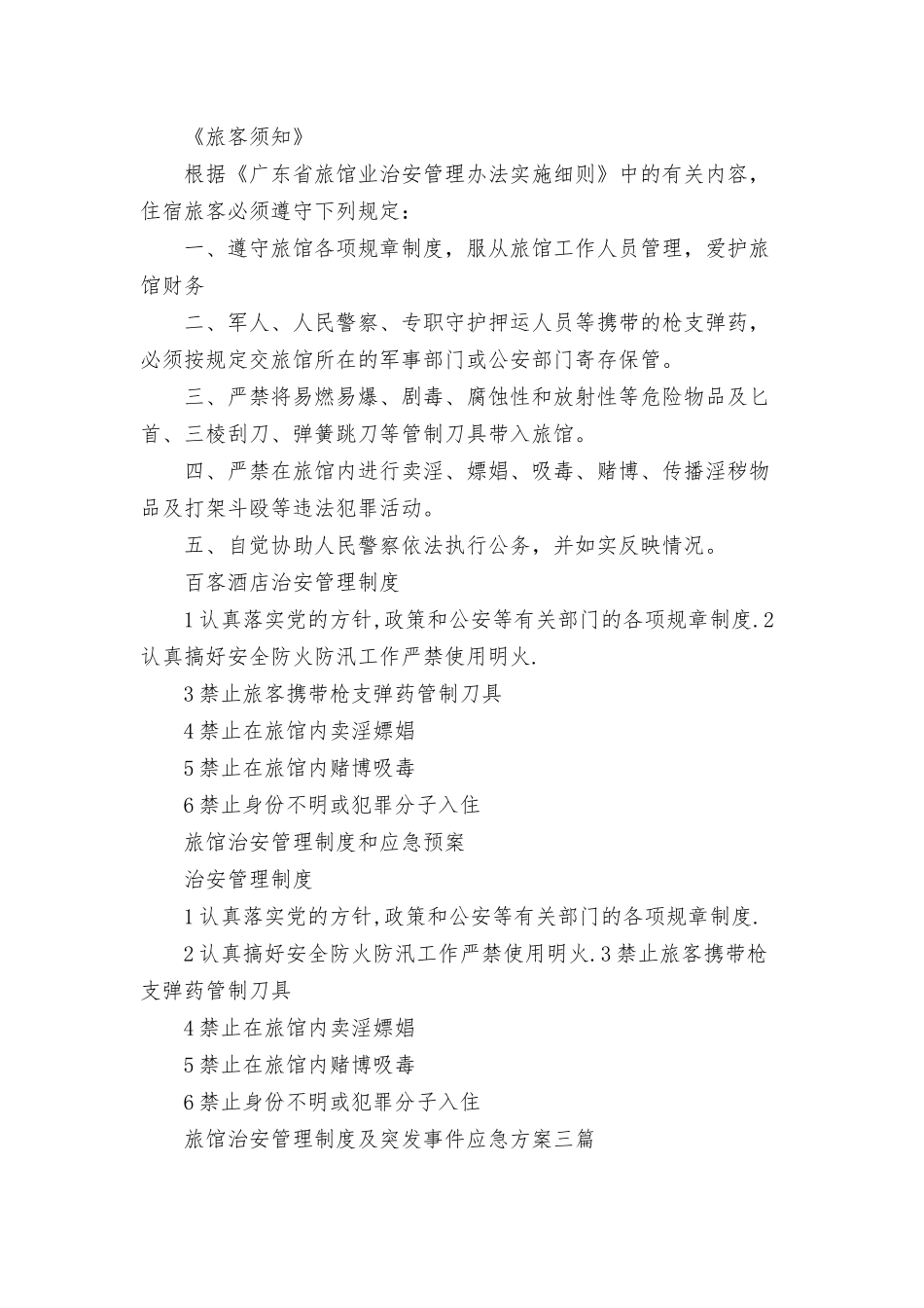 旅馆治安管理制度及突发事件应急方案三篇.docx_第3页