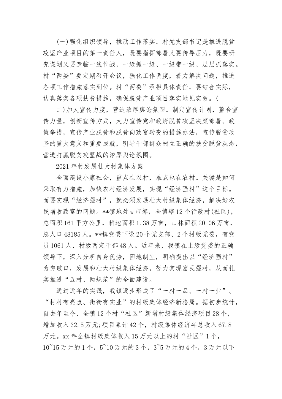 村发展壮大村集体方案三篇.docx_第3页