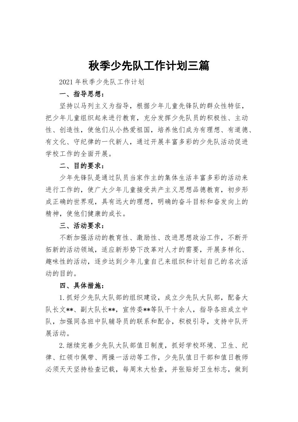 秋季少先队工作计划三篇.docx_第1页