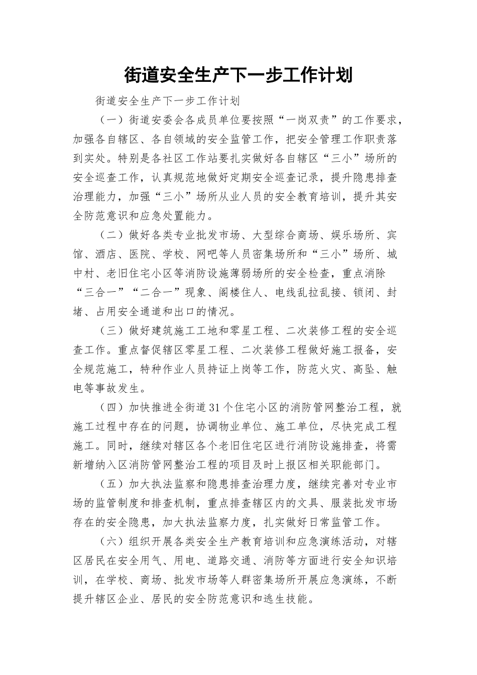 街道安全生产下一步工作计划.docx_第1页