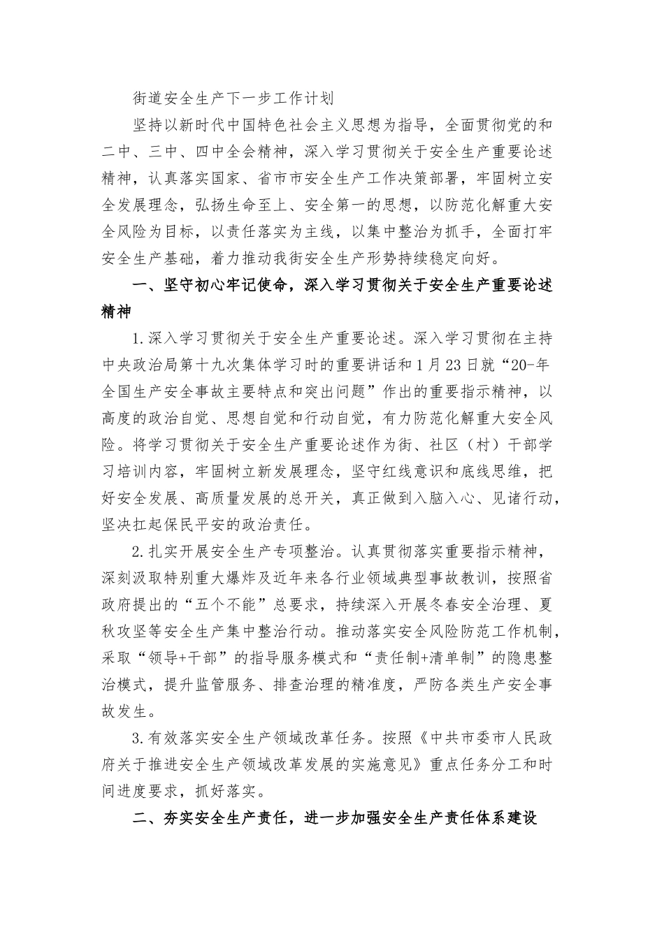 街道安全生产下一步工作计划.docx_第2页