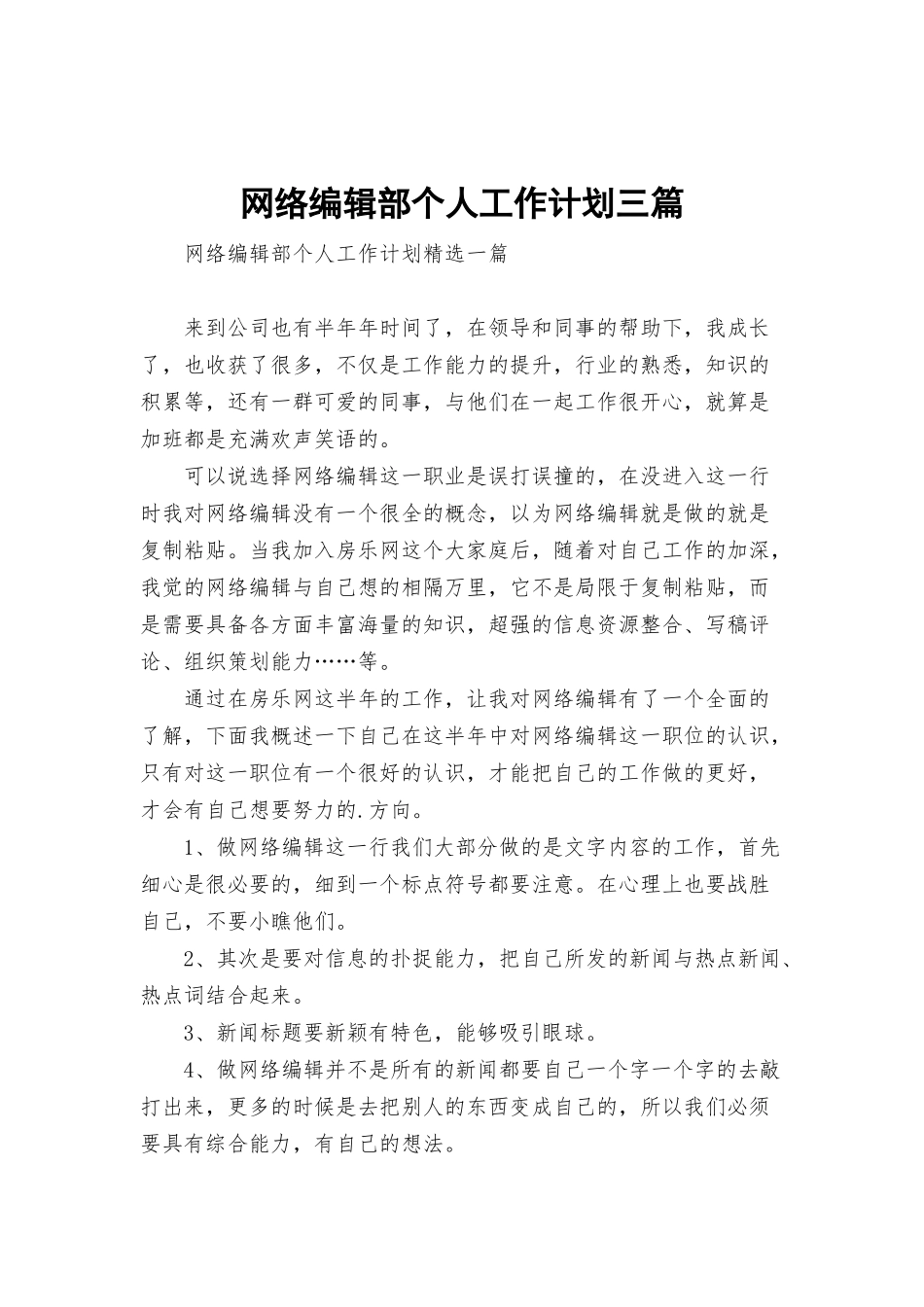 网络编辑部个人工作计划三篇.docx_第1页