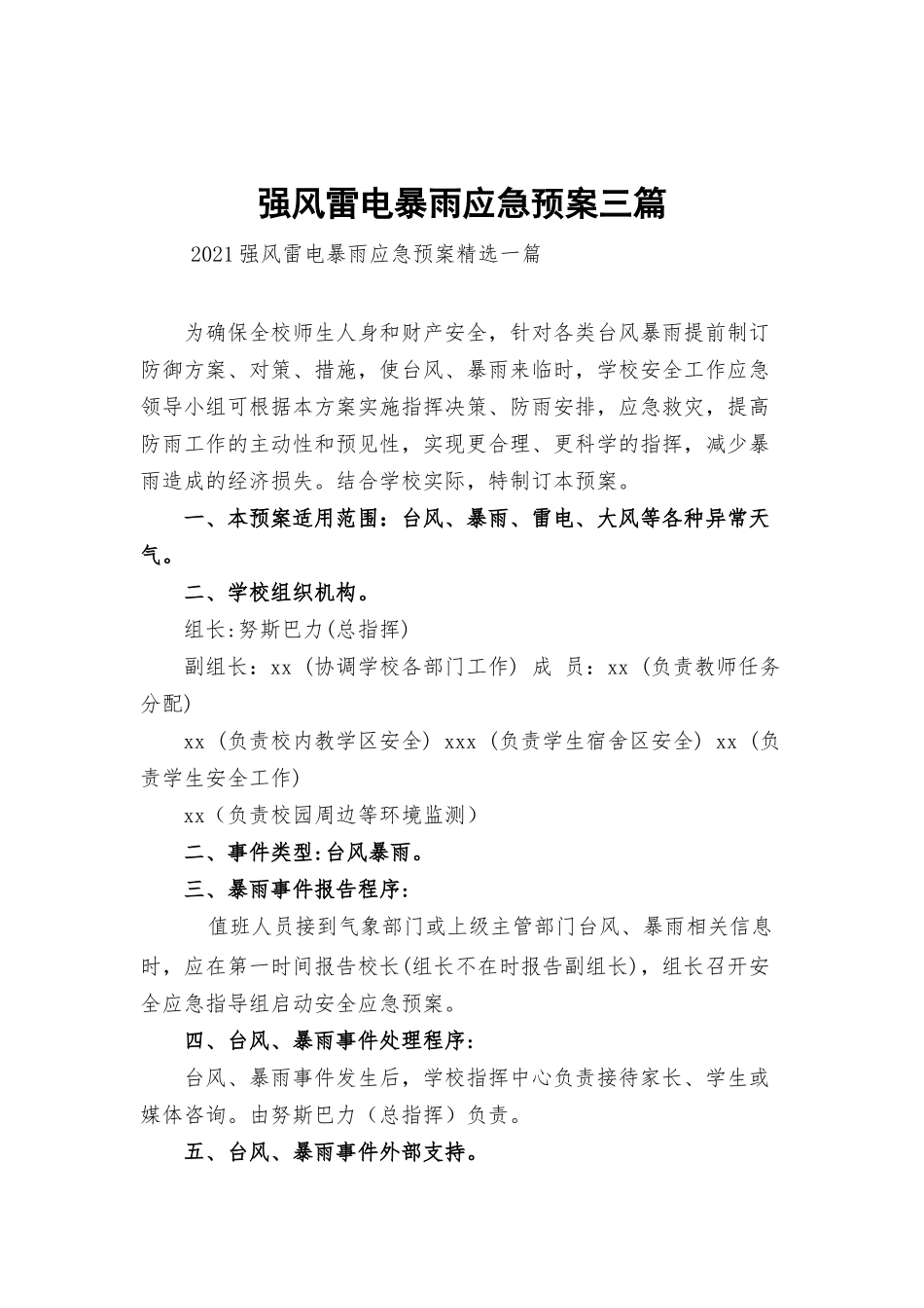 强风雷电暴雨应急预案三篇.docx_第1页