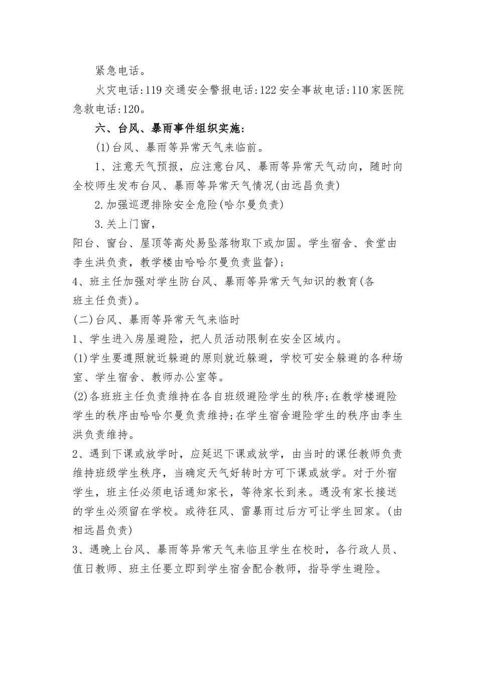 强风雷电暴雨应急预案三篇.docx_第2页